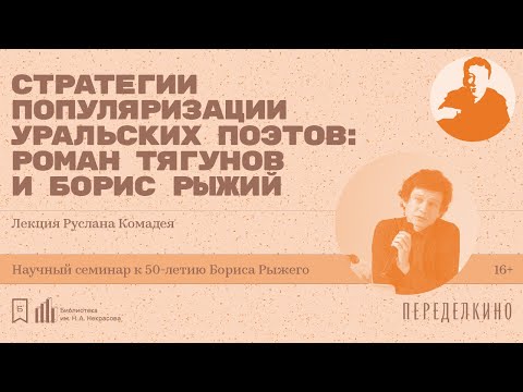 Видео: «Стратегии популяризации уральских поэтов: Роман Тягунов и Борис Рыжий». Лекция Руслана Комадея