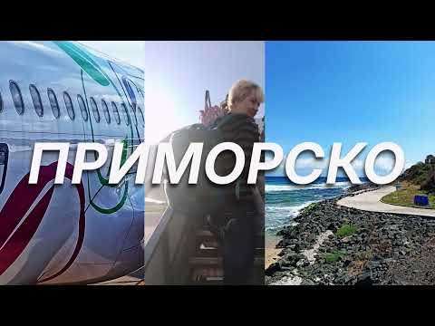 Видео: Что скрывает болгарское побережье? Мой отдых в Приморско!