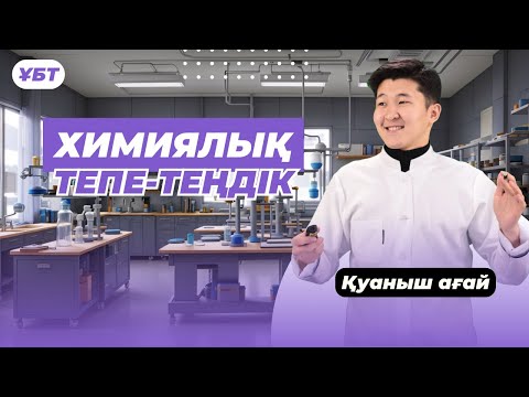 Видео: ХИМИЯЛЫҚ ТЕПЕ-ТЕҢДІК / ТЕГІН САБАҚ / ХИМИЯ ҰБТ