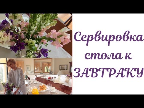 Видео: Сервировка стола к завтраку