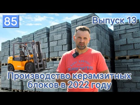 Видео: ПРОМЫШЛЕННИК. Производство керамзитобетонных блоков в 2022 году.Изменения за 2 года. Механизация.