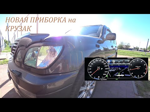 Видео: электронная приборная Led панель на TOYOTA Land Cruiser 100 & Lexus LX 470. electronic dashboard