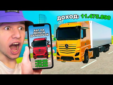 Видео: РАБОЧИЙ БАГ НА ДЕНЬГИ из ТИК ТОК в GTA RADMIR RP