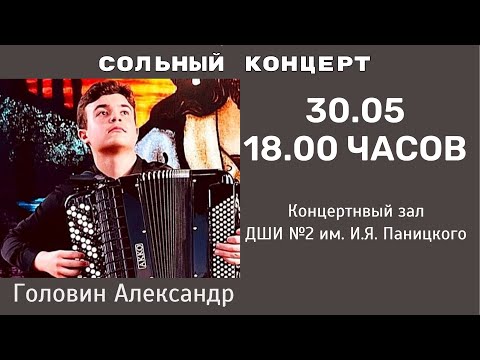 Видео: Сольный концерт Головина Александра. Концертный зал ДШИ №2 им. И.Я. Паницкого