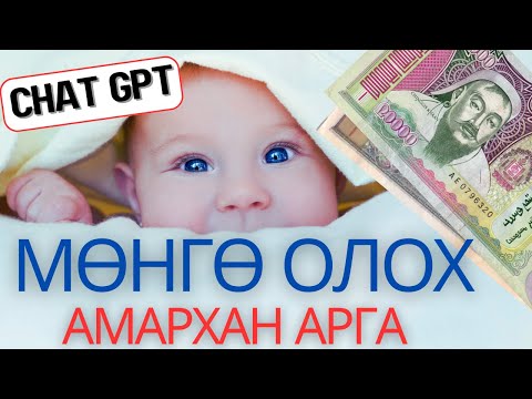 Видео: 🧠 ХЭН Ч ХИЙЖ ЧАДНА! | CHAT GPT АШИГЛАН | МӨНГӨ ОЛОХ  АМАРХАН АРГА