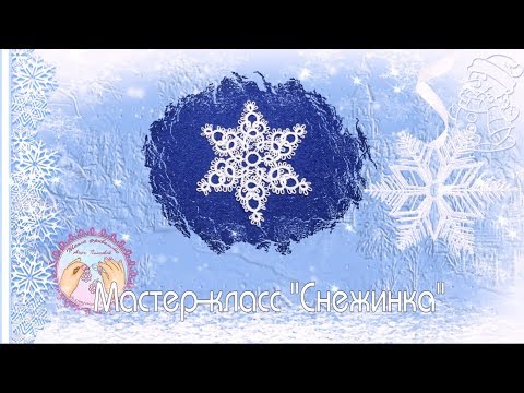 Видео: Снежинка фриволите двумя челноками для начинающих