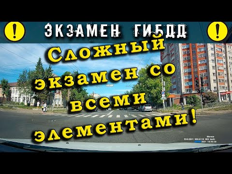 Видео: Экзамен ГИБДД. Сложный экзамен со всеми элементами!