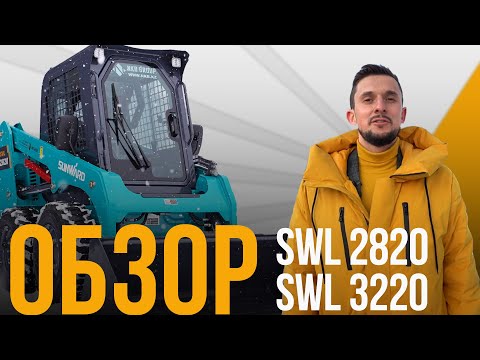 Видео: Обзор мини фронтальных погрузчиков Sunward SWL 2820 и SWL 3220