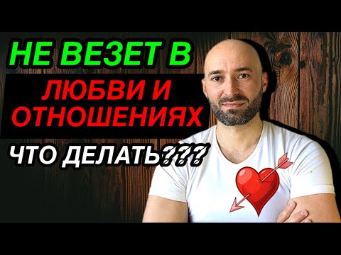Видео: Как быть если не везет в отношениях и любви???