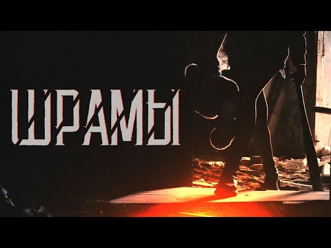 Видео: Йорш - Шрамы(feat.наконечный)(Official Music Video)