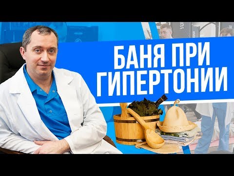 Видео: Баня при гипертонии