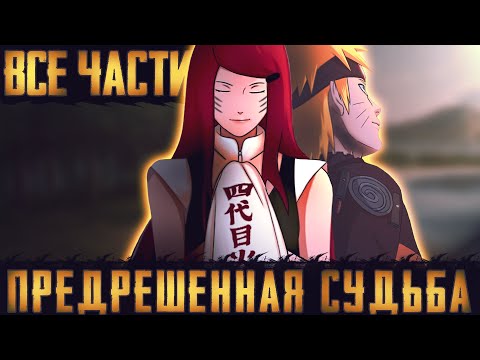 Видео: НАРУТО ПРЕДРЕШЕННАЯ СУДЬБА| НАРУТО АНТАГОНИСТ|АЛЬТЕРНАТИВНЫЙ СЮЖЕТ НАРУТО |ВСЕ ЧАСТИ