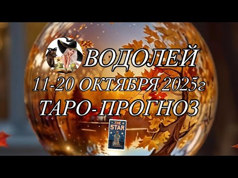 Видео: ВОДОЛЕЙ ♒️ ТАРО-ПРОГНОЗ 11-20 ОКТЯБРЯ 2025г 