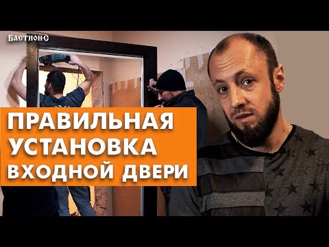 Видео: Как правильно устанавливать входную дверь? / Пошаговый монтаж входной двери