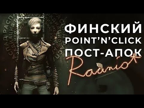 Видео: Финская point'n'click меланхолия | Разбор Rauniot