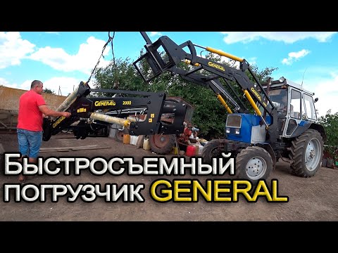 Видео: Приехал еще один генерал! Фронтальный погрузчик GENERAL.