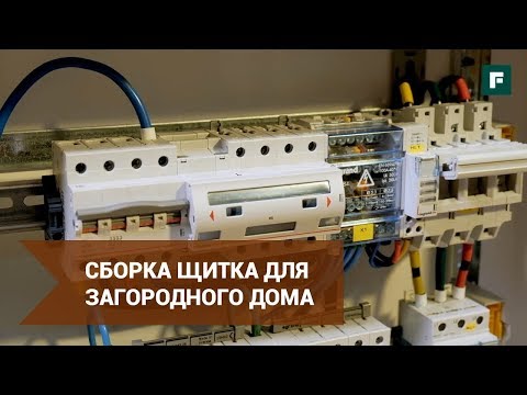 Видео: Сборка щитка в загородном доме.  Основные принципы распределения электроэнергии в доме // FORUMHOUSE