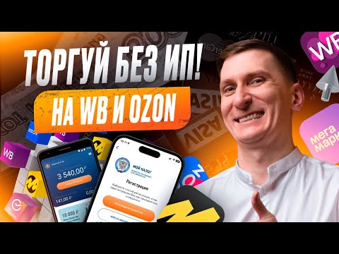 Видео: Самозанятые на маркетплейсах: как торговать без ИП на ВБ и Ozon: минимум налогов, максимум прибыли