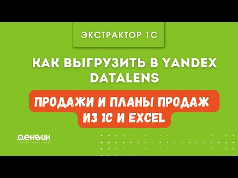 Видео: Продажи и планы продаж из 1С и Excel. Как соединить в Yandex Datalens?