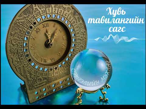 Видео: Хувь тавилангийн сагс