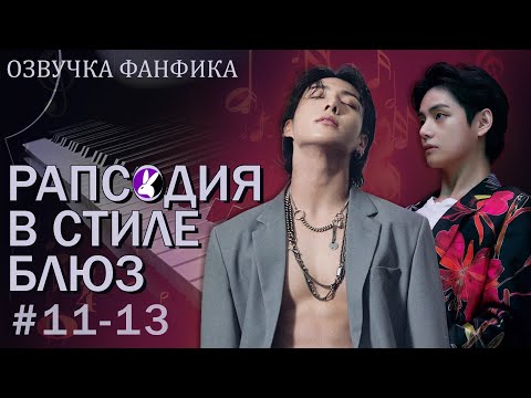 Видео: Рапсодия в стиле блюз 11-13. Вигуки/Vkook. Озвучка фанфика