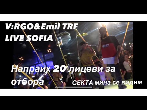 Видео: ВИДЯХМЕ ПЕЙО ОТ ИМАШ ПОЩА С V:RGO & Emil TRF LIVE SOFIA BEDROOM
