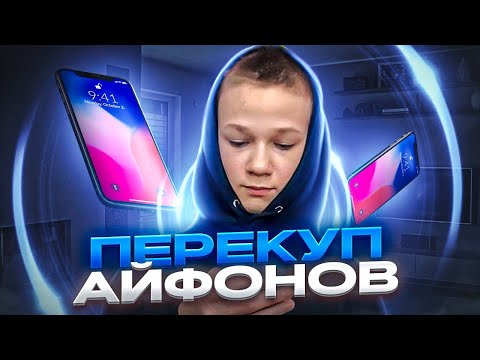 Видео: ПЕРЕПРОДАЖА АЙФОНОВ В 2024 ГОДУ! ЗА 3 ДНЯ ЗАРАБОТАЛ 21.500₽. ПЕРЕКУП АЙФОНОВ НА АВИТО. КУПИЛ-ПРОДАЛ