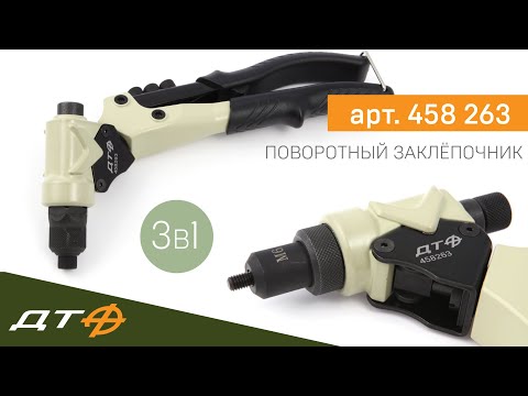 Видео: Заклёпочник 3в1 Дело Техники (арт. 458 263)