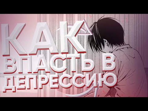Видео: КАК ВПАСТЬ В ДЕПРЕССИЮ