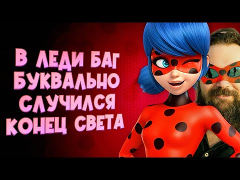 Видео: Мы ДОЛЖНЫ поговорить о ЛЕДИ БАГ…