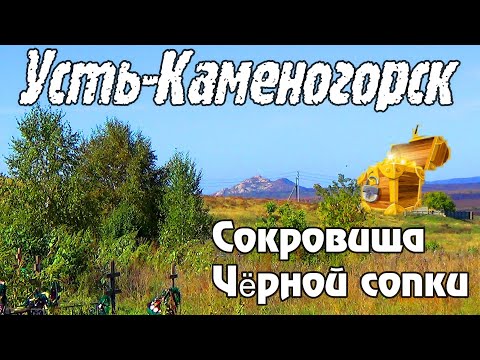 Видео: Усть-Каменогорск ЧЁРНАЯ СОПКА история Өскемен Ust-Kamenogorsk 2025