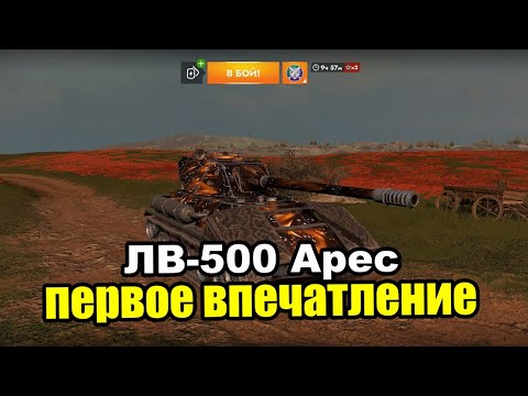 Видео: ЛВ-500 Арес | Tanks Blitz Lesta