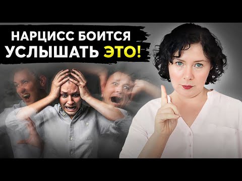 Видео: Как говорить с НАРЦИССОМ? 7 ФРАЗ, которые выведут его из себя!