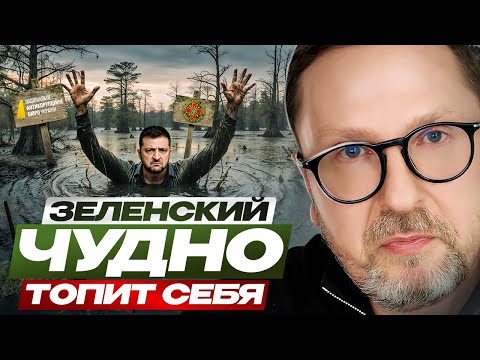 Видео: Зеленский чудно топит себя