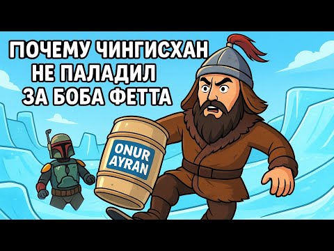 Видео: Почему Чингисхан не поладил с Бобба Феттом