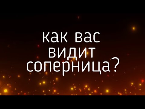 Видео: КАК ВАС ВИДИТ СОПЕРНИЦА?   гадания,таро, онлайн