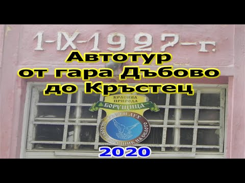 Видео: Автотур в Централен Балкан от гара Дъбово до Кръстец /2/ 2020