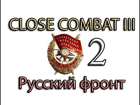 Видео: Close Combat 3 Русский фронт №2 (РЕТРО) - Сорокопяточка!