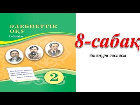 Видео: 2 сынып әдебиеттік оқу 8 сабақ