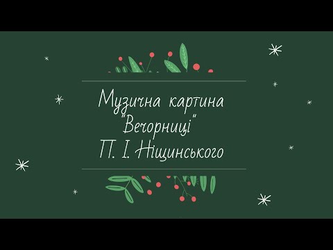 Видео: Ніщинський П. "Вечорниці", музична картина