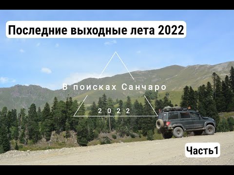 Видео: В поисках Санчаро ч.1.Пхия. Кислые источники.  /2022г/