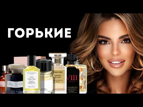 Видео: АНТИПАРАЗИТАРНЫЕ АРОМАТЫ: ТОП 8 ГОРЬКИХ АРОМАТОВ