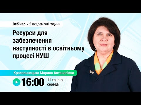 Видео: [Вебінар] Ресурси для забезпечення наступності в освітньому процесі НУШ