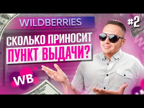 Видео: КАК ОТКРЫТЬ ПУНКТ ВЫДАЧИ WILDBERRIES  | По плану  — вайлдберрис ПВЗ бизнес в Беларуси