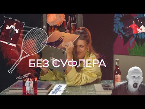 Видео: БЕЗ СУФЛЕРА #3: как попасть на концерт Рианны? Чем отличаются критика и мнение? Что не так с Дюной?