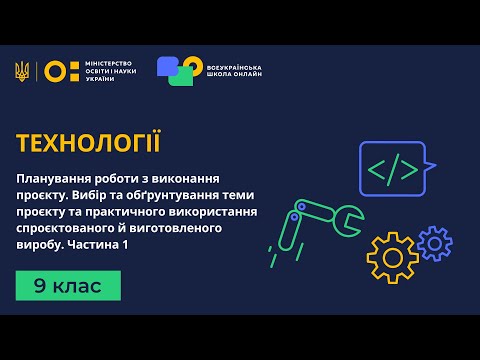 Видео: 9 клас. Технології. Планування роботи з виконання проєкту. Вибір та обґрунтування теми проєкту. Ч. 1