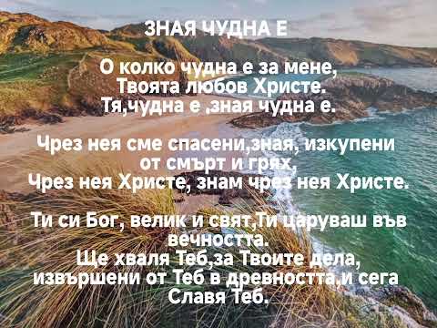 Видео: ЗНАЯ ЧУДНА Е