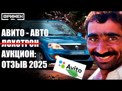 Видео: АВИТО АУКЦИОН ДЛЯ АВТО - ОТЗЫВ 2025: РАЗВОД ИЗ ДЕТСКОГО САДА