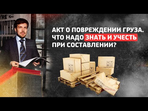 Видео: АКТ О ПОВРЕЖДЕНИИ ГРУЗА. ЧТО НАДО ЗНАТЬ? ЧТО УЧЕСТЬ ПРИ СОСТАВЛЕНИИ?
