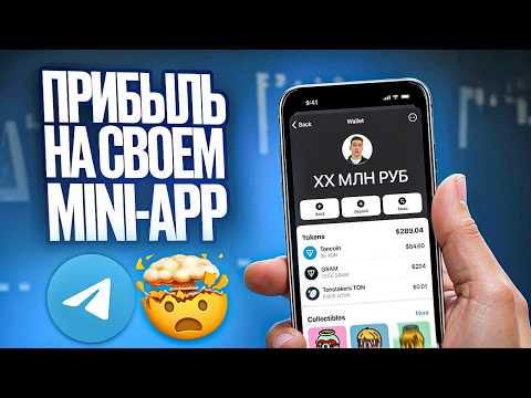 Видео: Как Заработать на Телеграм mini-apps в 2025?